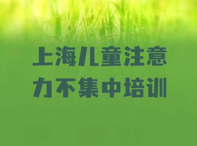 十大上海儿童注意力不集中哪里有专业的培训机构名单更新汇总排行榜