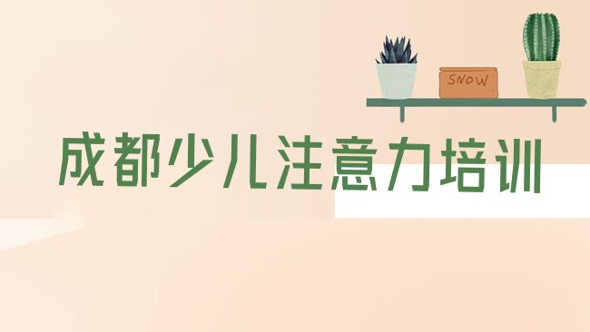 十大2025年成都郫都区儿童注意力不集中培训学校排名，敬请留意排行榜