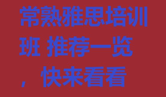 十大常熟雅思培训班 推荐一览，快来看看排行榜