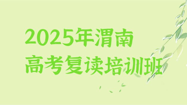 十大2025年渭南高考复读培训班排行榜