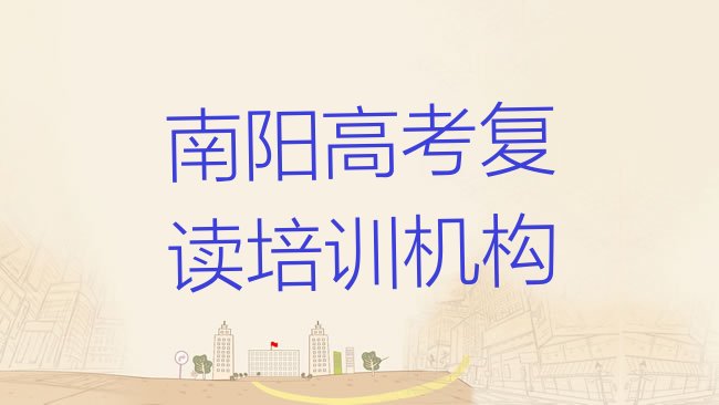 十大2025年南阳卧龙区高考复读南阳线下培训班十大排名排行榜