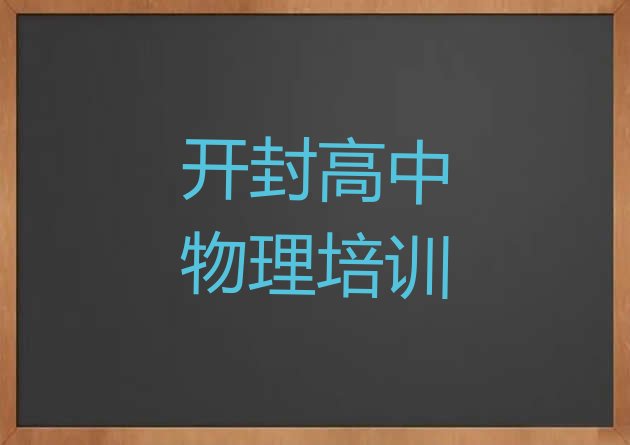 十大2025年开封附近高中物理机构排行榜