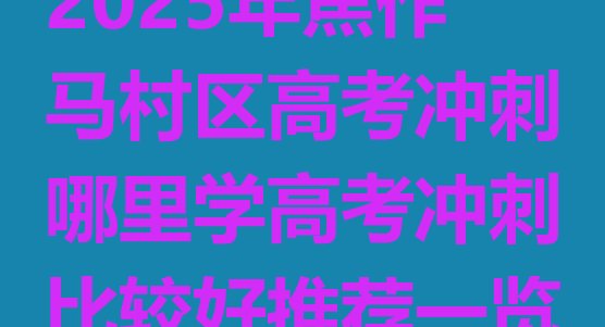 十大2025年焦作马村区高考冲刺哪里学高考冲刺比较好推荐一览排行榜