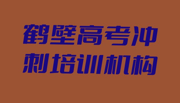 十大2025年鹤壁淇滨区高考冲刺培训班时间安排表格排行榜