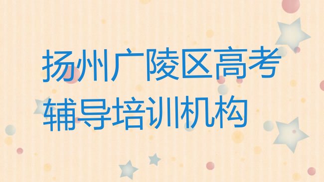 十大2025年扬州广陵区高考辅导比较正规的高考辅导学校在哪里十大排名，不容忽视排行榜