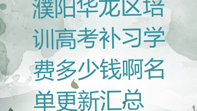 十大濮阳华龙区培训高考补习学费多少钱啊名单更新汇总排行榜