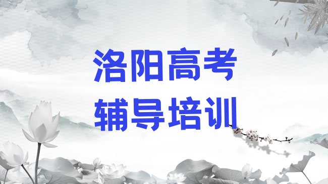 十大洛阳老城区高考辅导速成班学校哪个好，敬请揭晓排行榜