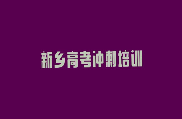 十大2025年新乡卫滨区艺考文化课培训学校在哪找排名top10排行榜