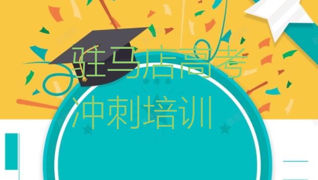 十大2025年驻马店驿城区学高考冲刺的正规学校推荐哪个专业排名一览表，快来看看排行榜