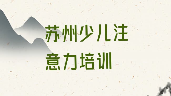 十大苏州吴江区孩子叛逆期培训班有哪些地方，值得关注排行榜