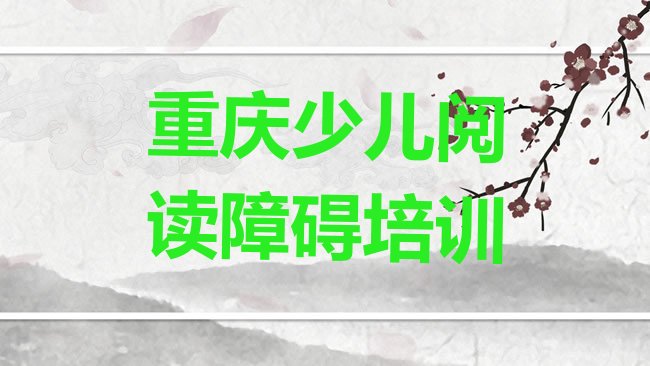 十大2025年重庆黔江区10强少儿阅读障碍机构名单更新汇总，不容忽视排行榜