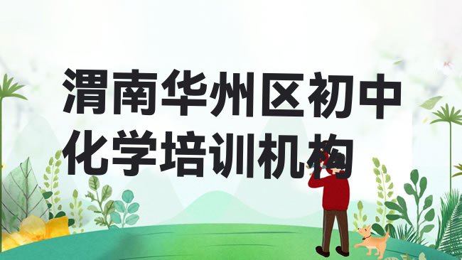 十大2025年学渭南初中化学的学校排名前十，对比分析排行榜