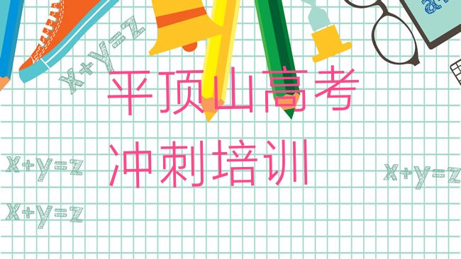 十大2025年平顶山新华区高考冲刺培训班报名流程十大排名排行榜