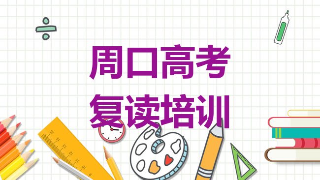 十大周口零基础初级高考复读培训班排名top10排行榜