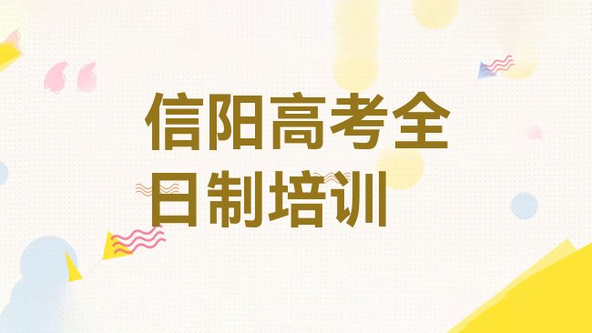 十大1月信阳平桥区高考全日制培训哪儿比较好点排名前五排行榜