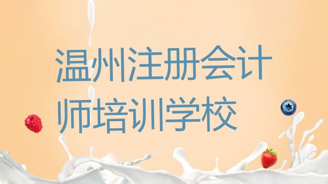 十大温州鹿城区附近注册会计师培训班，怎么挑选排行榜