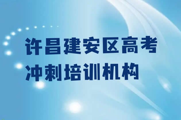 十大1月许昌建安区高考冲刺培训学校一般学费是多少排名排行榜