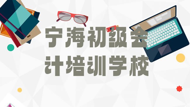 十大2025年宁海初级会计学校培训哪里好推荐一览排行榜