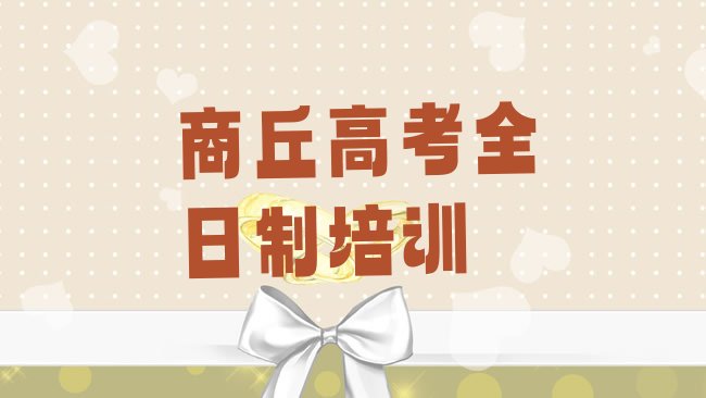 十大2025年商丘睢阳区学高考全日制去哪里学排名前十，敬请留意排行榜