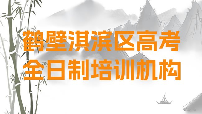 十大鹤壁淇滨区高考全日制怎么联系高考全日制培训学校名单一览排行榜