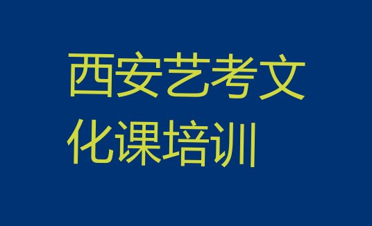 十大西安未央区艺考文化课哪里有艺考文化课品牌培训班排行榜