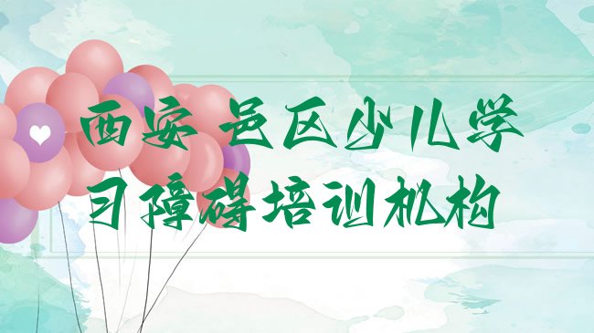 十大2025年西安五竹街道少儿学习障碍培训的价格，倾心推荐排行榜