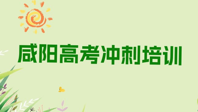 十大咸阳杨陵区艺考文化课培训班哪家好一点呢十大排名，怎么挑选排行榜