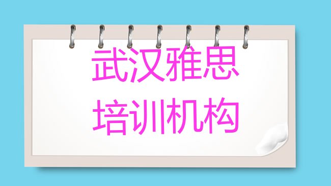 十大1月武汉青山区雅思课程推荐实力排名名单，值得一看排行榜