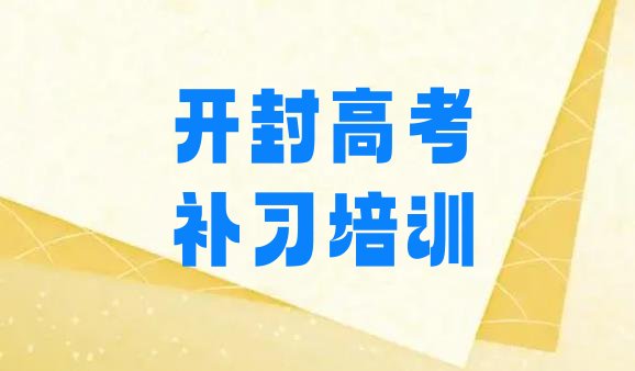 十大开封龙亭区比较正规的高考补习学校有哪些，对比分析排行榜