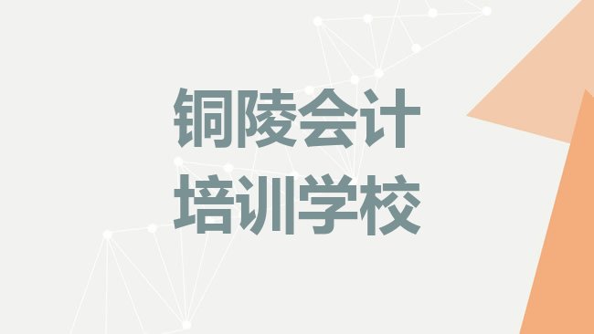 十大2025年铜陵正规会计机构，快来看看排行榜