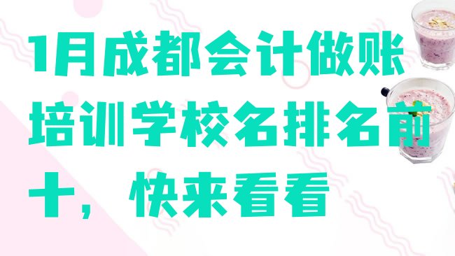 十大1月成都会计做账培训学校名排名前十，快来看看排行榜