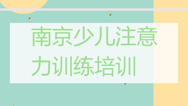 十大南京溧水区比较正规的少儿注意力训练学校，敬请留意排行榜