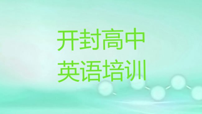 十大1月开封相国寺街道高中英语培训一般要多少钱一个月排行榜