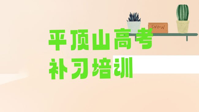 十大平顶山新华区培训高考补习学校排行榜