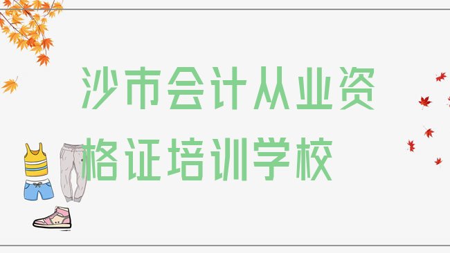 十大沙市学会计从业资格证培训班排名一览表排行榜