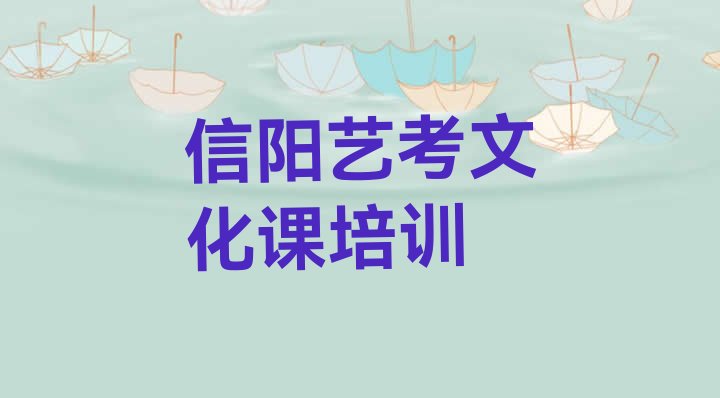 十大信阳浉河区艺考文化课培训哪家好排名一览表，不容忽视排行榜