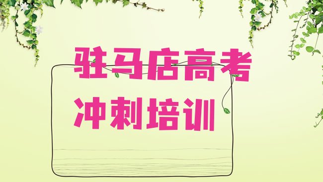 十大驻马店驿城区高考冲刺培训学校有多好，建议查看排行榜