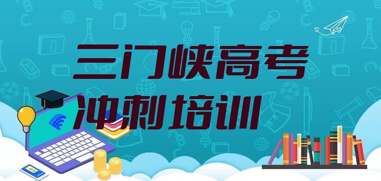 十大三门峡陕州区高考辅导比较不错的高考辅导培训机构有哪些学校名单更新汇总，值得关注排行榜