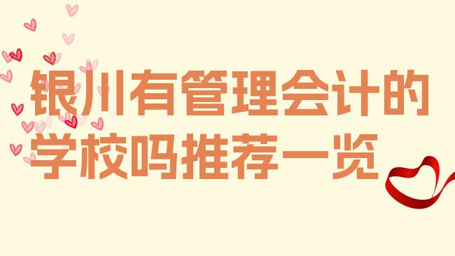 十大银川有管理会计的学校吗推荐一览排行榜