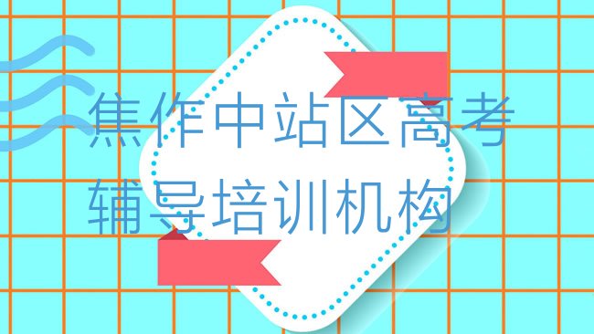 十大2025年焦作中站区想学高考辅导,大概学费多少排名前五，值得一看排行榜