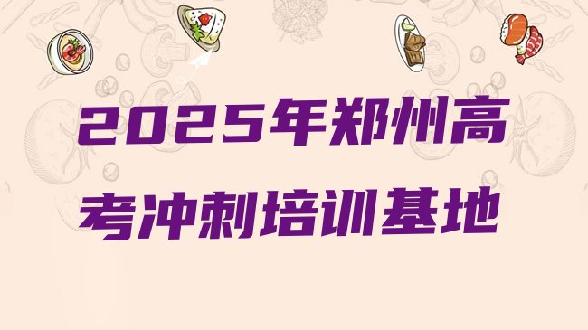 十大2025年郑州高考冲刺培训基地排行榜