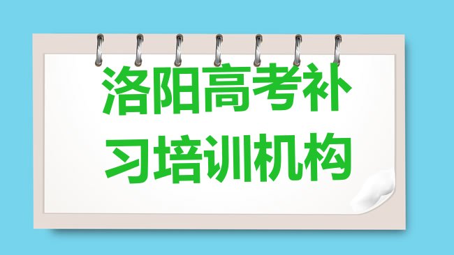 十大1月洛阳涧西区高考补习培训学校有哪些排行榜