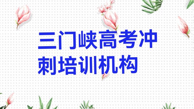 十大2025年三门峡陕州区比较好的高考冲刺培训学校排名，快来看看排行榜