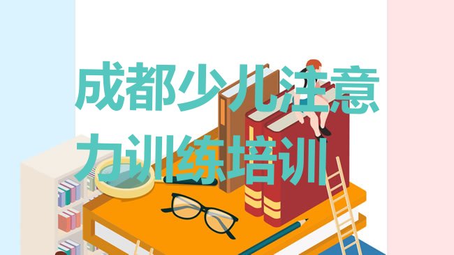 十大2025年成都锦江区少儿注意力训练培训学校学费多少钱排行榜