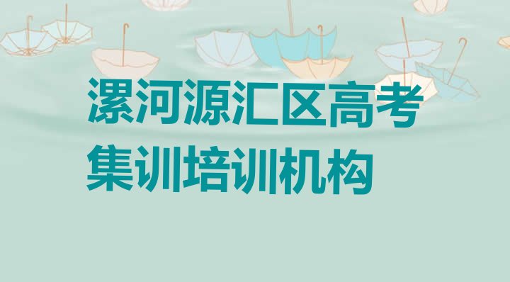 十大漯河源汇区高考集训专业培训学校哪个好一点呢排行榜