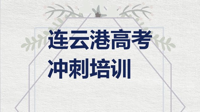 十大2025年连云港连云区高考冲刺哪里培训班优惠活动好十大排名排行榜