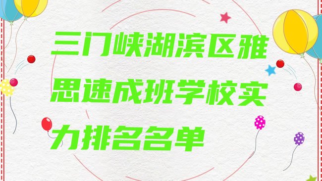 十大三门峡湖滨区雅思速成班学校实力排名名单排行榜