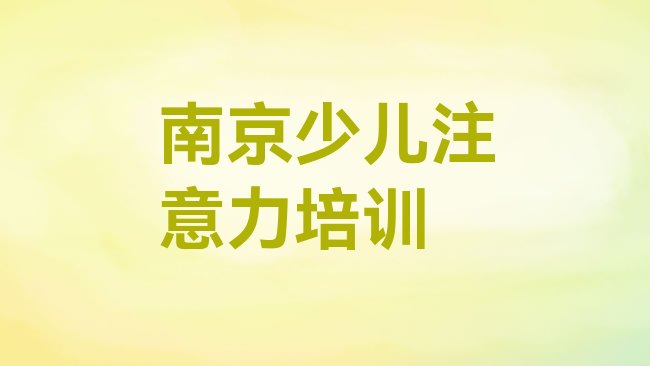 十大南京江宁区孩子自信心优质孩子自信心培训机构推荐推荐一览排行榜