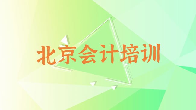 十大1月北京大兴区专业会计做账培训学校哪家好实力排名名单排行榜