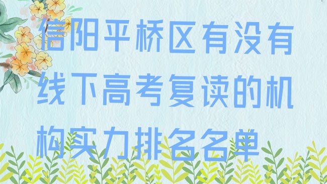 十大信阳平桥区有没有线下高考复读的机构实力排名名单排行榜